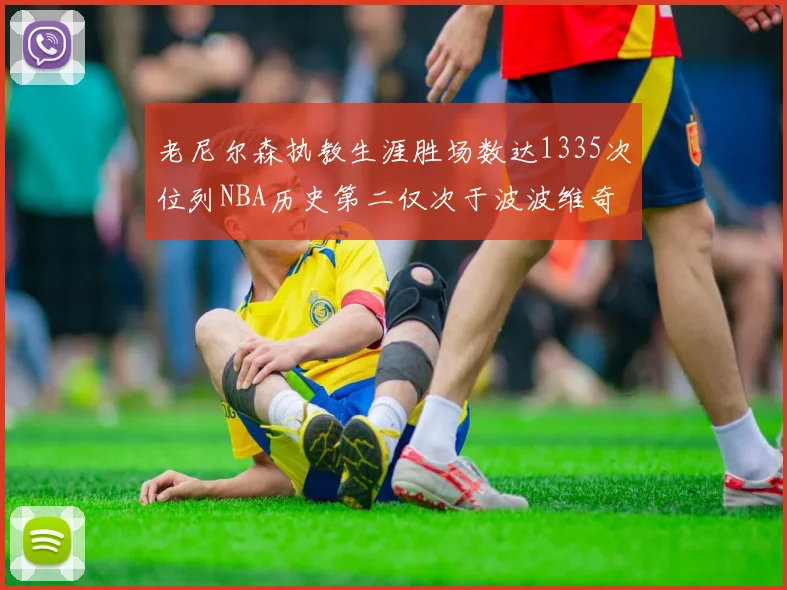 老尼尔森执教生涯胜场数达1335次位列NBA历史第二仅次于波波维奇